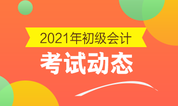 2021年辽宁省初级会计报名入口官网